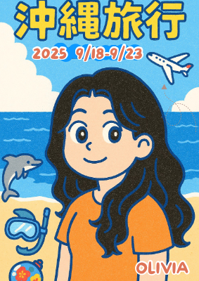 沖繩2025