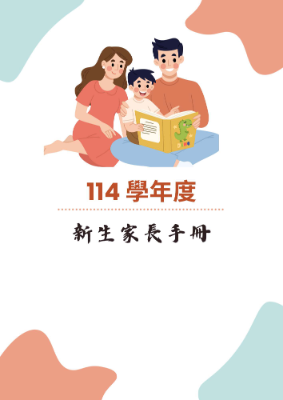 114學年度田心國小新生家長手冊