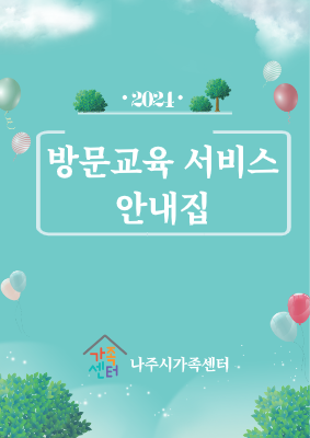 나주시가족센터 방문교육사업