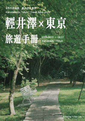 輕井澤 x 東京旅遊手冊ggggg