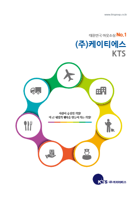 Inspire partner, KTS.  [(주)케이티에스 기업안내서]