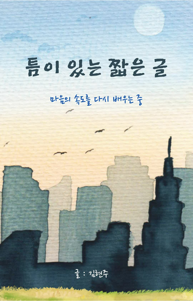 틈이있는짧은글.pdf