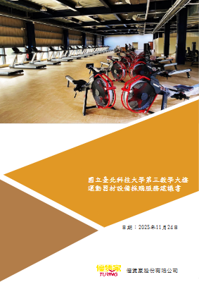 優賃家-北科大健身器材採購服務建議書