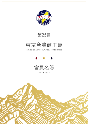 東京台灣商工會會員名簿-final-20251221-V4