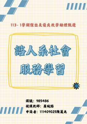 通識課程_諮人系社會服務學習_陳麗光
