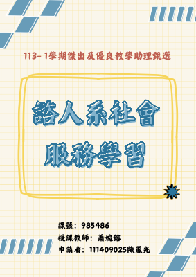 通識課程_諮人系社會服務學習_陳麗光
