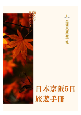 1205京阪5日-行程手冊-電子書