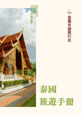 1216清邁+清萊５日－嘉義牙醫師公會-行程手冊1208更新