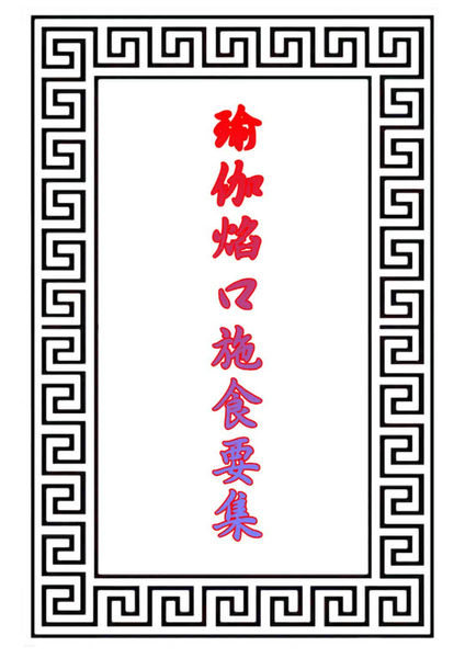 瑜珈焰口施食要集.pdf