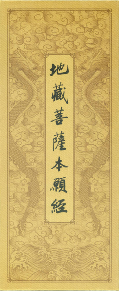 地藏菩薩本願經【難字注音】28開摺本.pdf