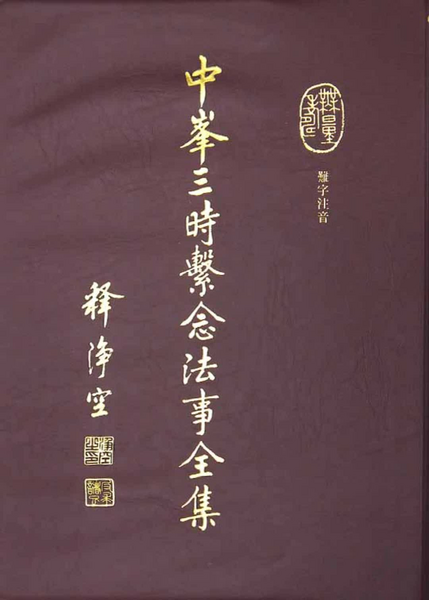 中峯三時繫念法事全集【難字注音】.pdf