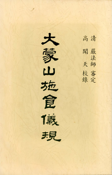 大蒙山施食儀規華藏淨宗弘化版.pdf
