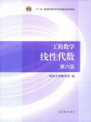 线性代数 第六版