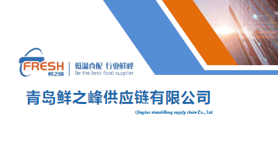 鲜之峰物流公司介绍2512