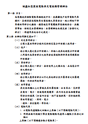 裝設電動車充電設備管理辦法(114.06.19修)