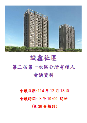 1141213誠鑫第三屆區權會手冊