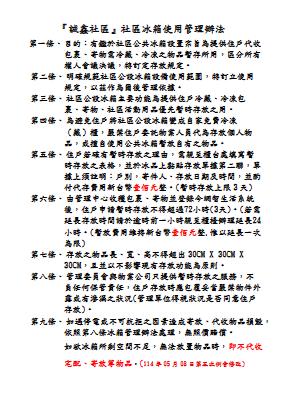 1130911冰箱管理辦法(114.05.08修)
