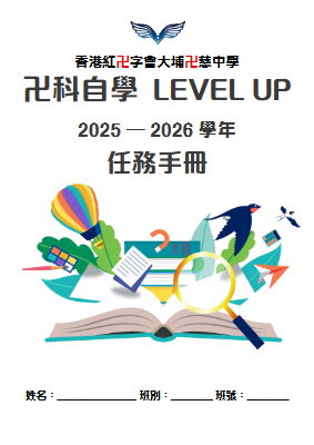 「卍科自學LEVEL UP」任務手冊 2025-2026 Ver 3(A4)