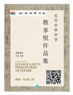 2025年校内教享悦小册子 KARYA PERKONGSIAN AKADEMIK 2025 (2)