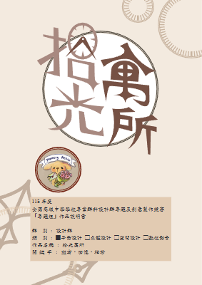 圖傳科_拾光寓所