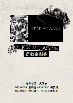 Stick me again遊戲企劃書-已壓縮