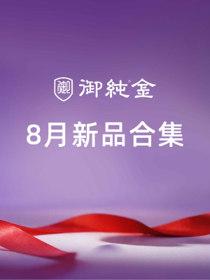 8月新品合集