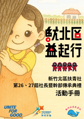 新竹北區扶青社第26-27屆社長暨幹部傳承典禮
