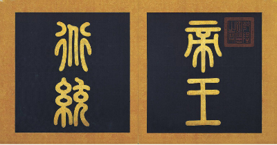 帝王道统万年图.二十幅.明仇英画.明代绘本