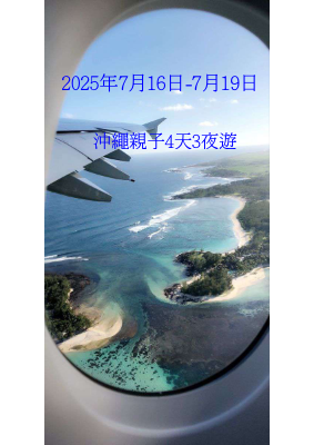 沖繩自由行手冊