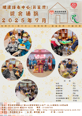 騰達護老中心(筲箕灣)通訊 