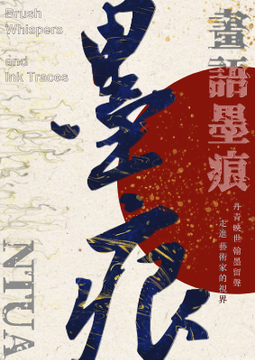 2025畫語墨痕