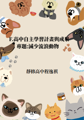 壓縮版_專題實作 拯救流浪動物 的複本 (1)