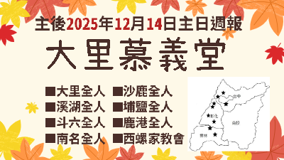 《2025.12.14 主日週報》電子書｜大里慕義堂