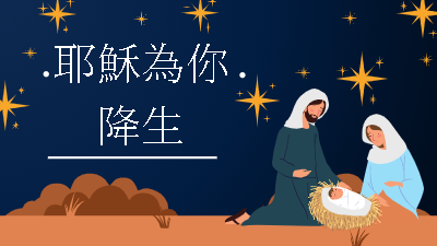 2025.12.21 耶穌為你降生