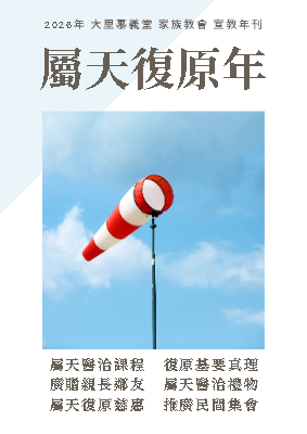 2026年刊：屬天復原年