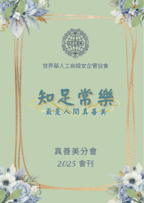 真善美第十六屆會刊 (2025)