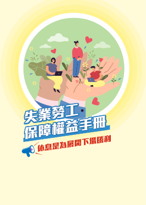 114年失業勞工保障權益手冊內頁-1125修改後