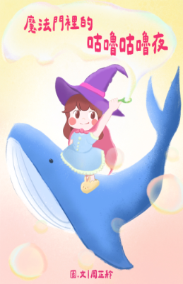 1111804_周芷舲＿魔法門裡的咕嚕咕嚕夜