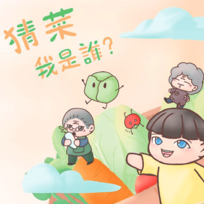 猜菜我是誰