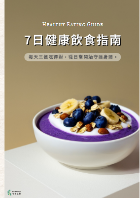 7 日健康飲食指南