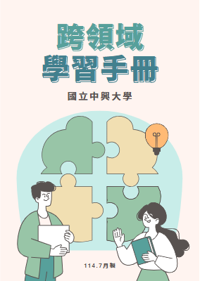 中興大學跨領域學習護照