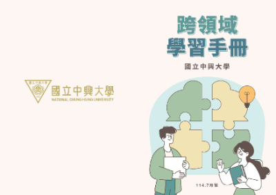 中興大學跨領域學習護照fix_2