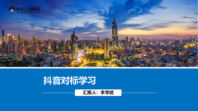 11_抖音对标IP学习李学武.pptx
