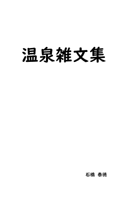 温泉雑文集
