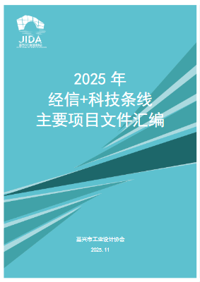 2025年经信+科技条线主要项目文件汇编
