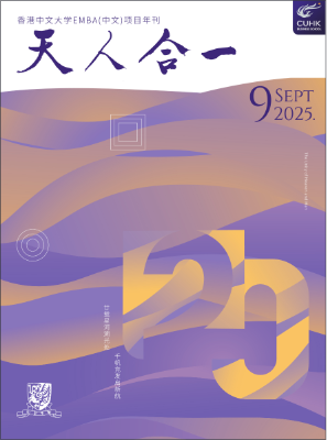 《天人合一》2025年刊——香港中文大学EMBA（中文）